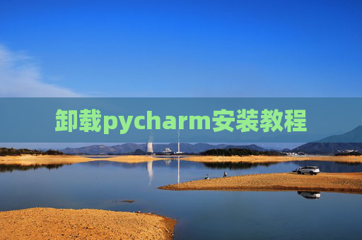 卸载pycharm安装教程